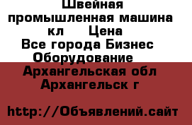 Швейная промышленная машина pfaff 441кл . › Цена ­ 80 000 - Все города Бизнес » Оборудование   . Архангельская обл.,Архангельск г.